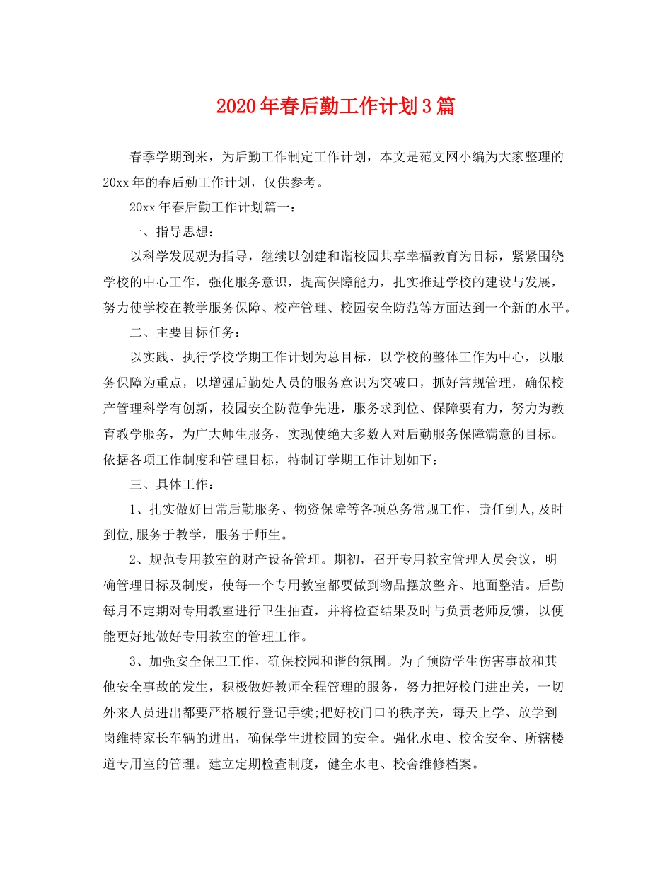 2020年春后勤工作计划3篇 _第1页