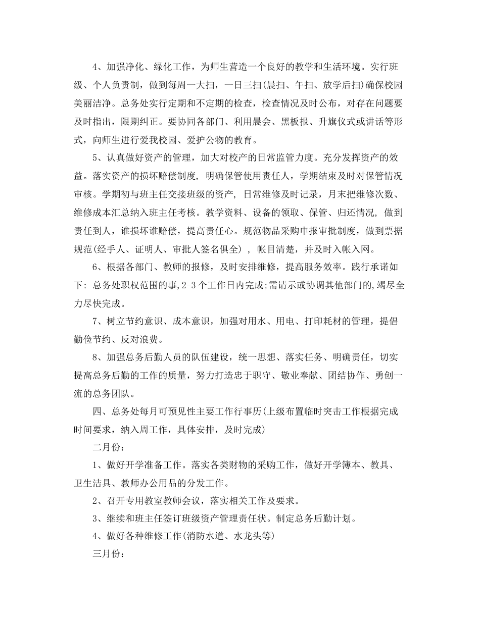 2020年春后勤工作计划3篇 _第2页