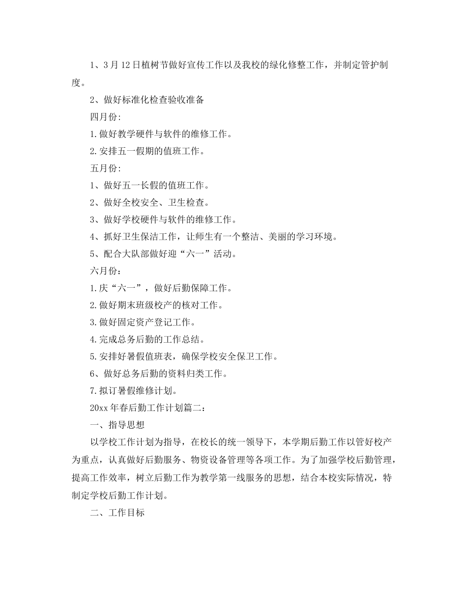 2020年春后勤工作计划3篇 _第3页