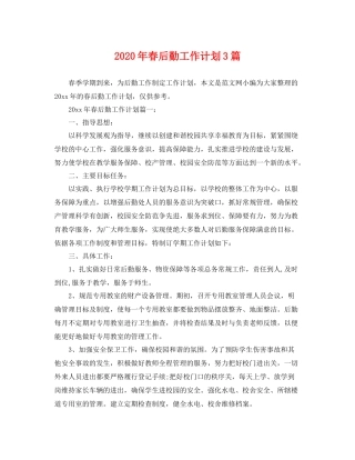 2020年春后勤工作计划3篇 