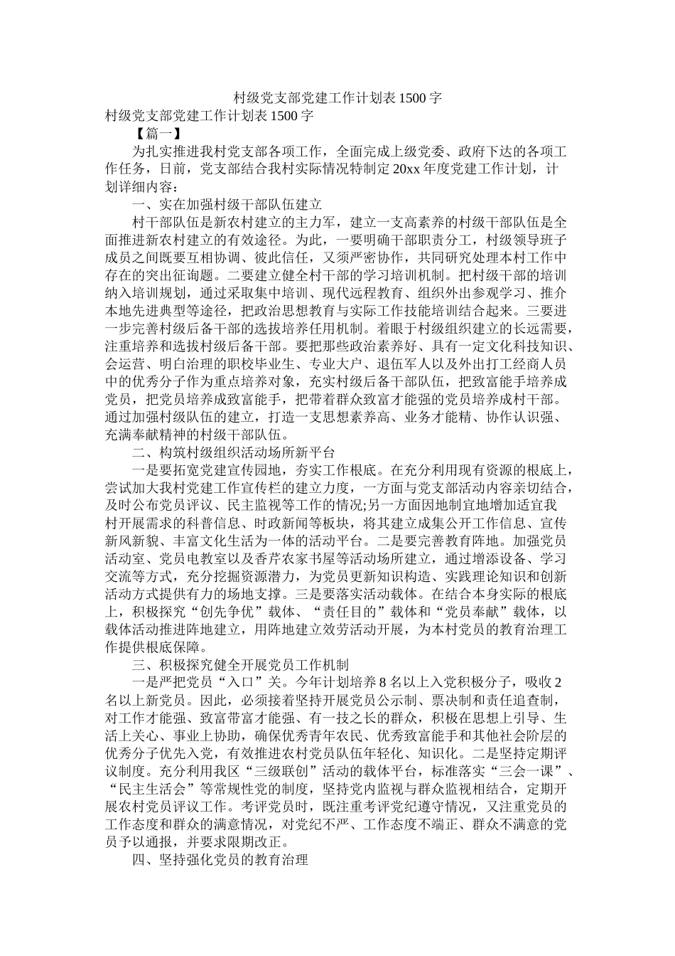 村级党支部党建工作计划表1500字_第1页