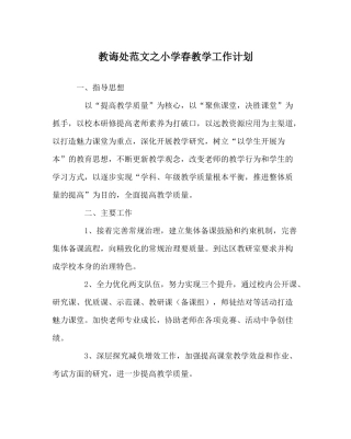 教导处范文小学春教学工作计划