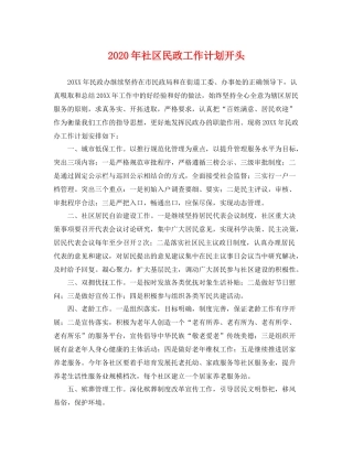 2020年社区民政工作计划开头 