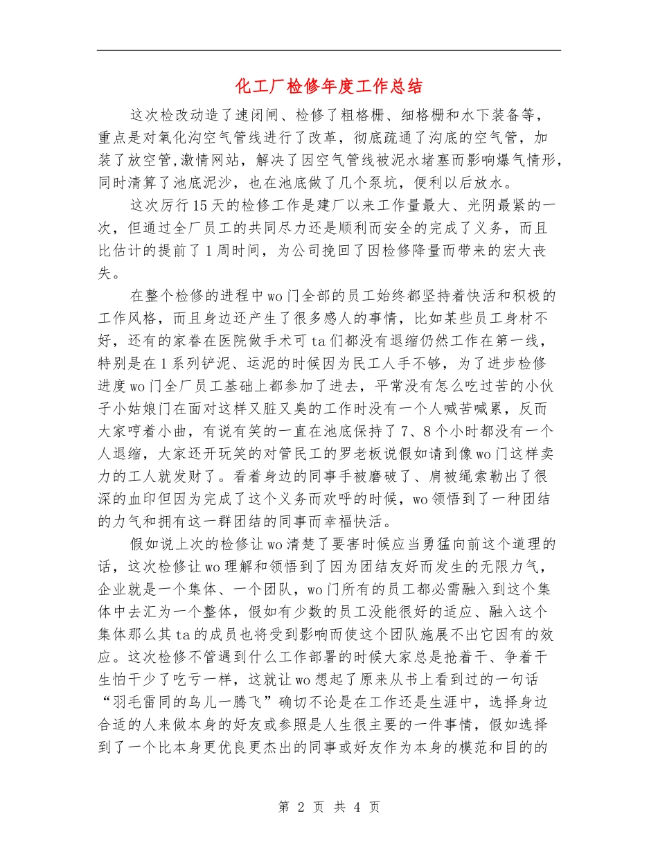 化工厂检修年度工作总结_第2页