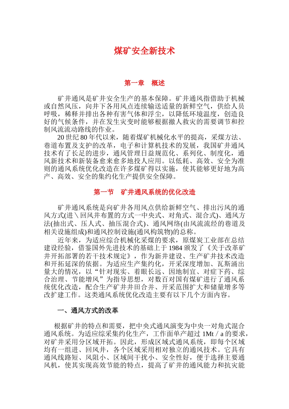 煤矿安全新技术(doc6)_第1页