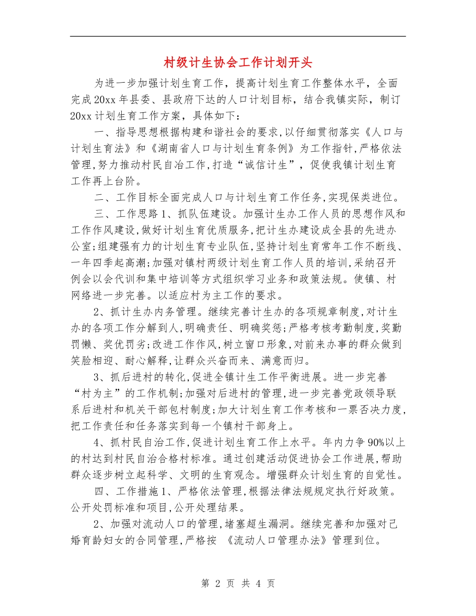 村级计生协会工作计划开头_第2页