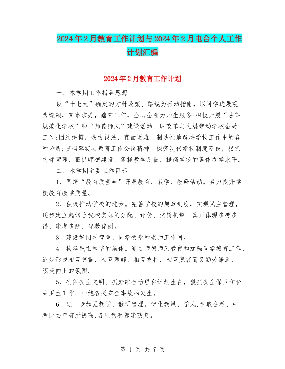 2024年2月教育工作计划与2024年2月电台个人工作计划汇编_第1页