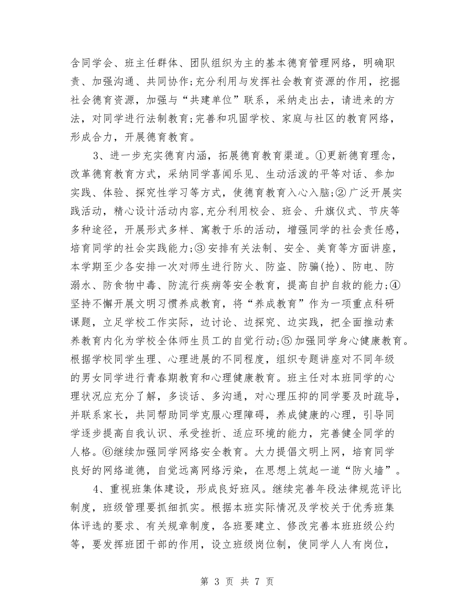 2024年2月教育工作计划与2024年2月电台个人工作计划汇编_第3页