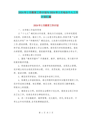 2024年2月教育工作计划与2024年2月电台个人工作计划汇编