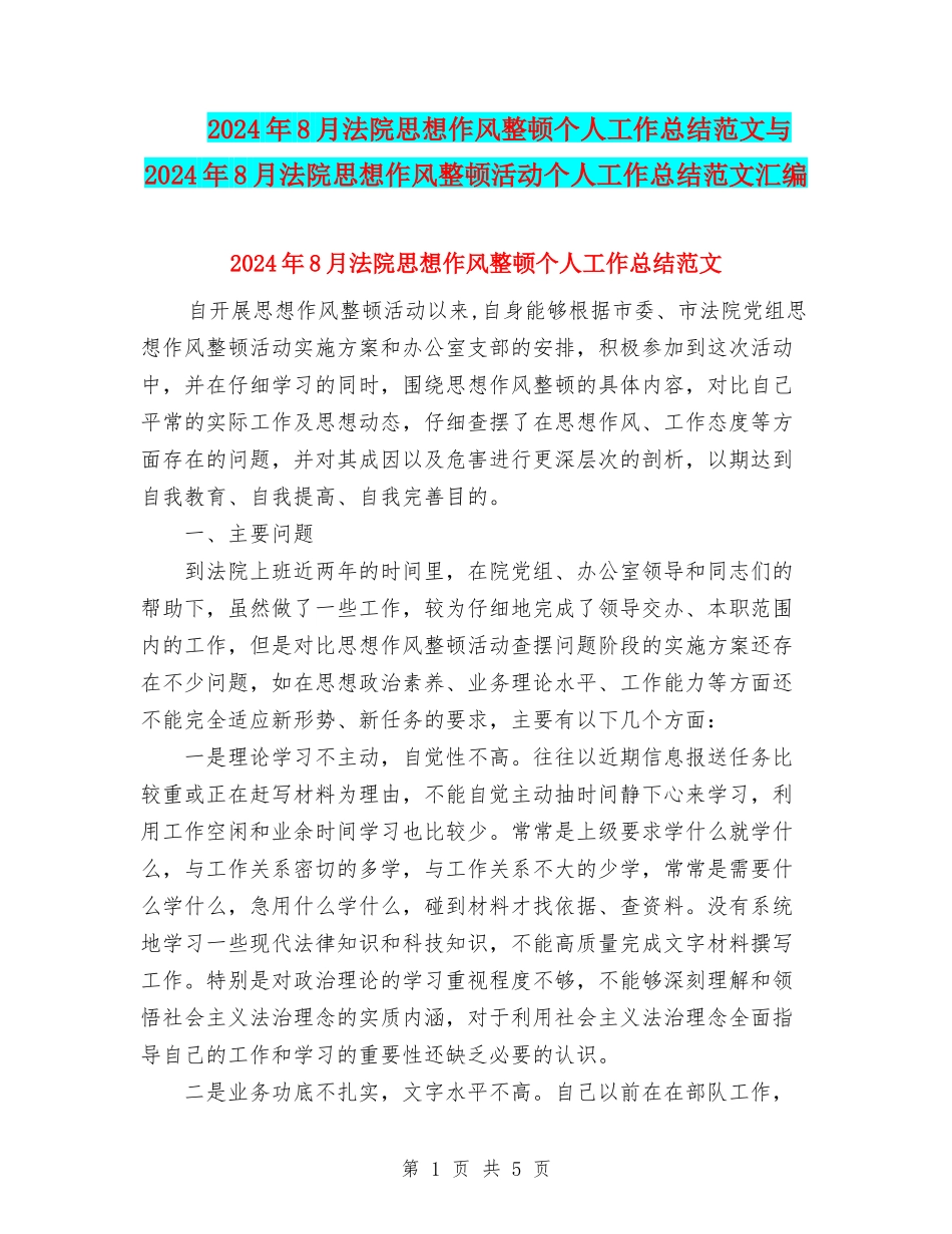 2024年8月法院思想作风整顿个人工作总结范文与2024年8月法院思想作风整顿活动个人工作总结范文汇编_第1页