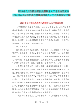 2024年8月法院思想作风整顿个人工作总结范文与2024年8月法院思想作风整顿活动个人工作总结范文汇编