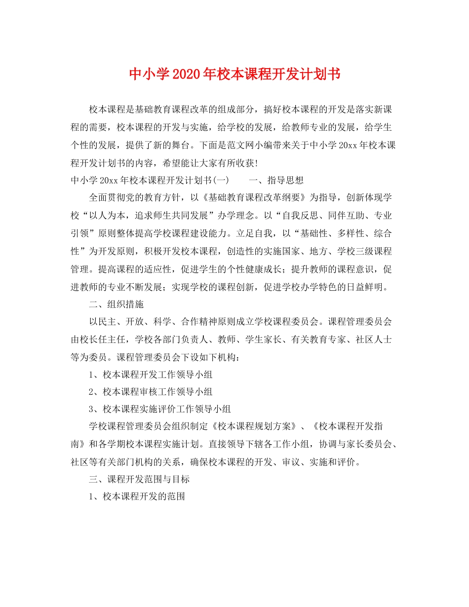 中小学2020年校本课程开发计划书 _第1页