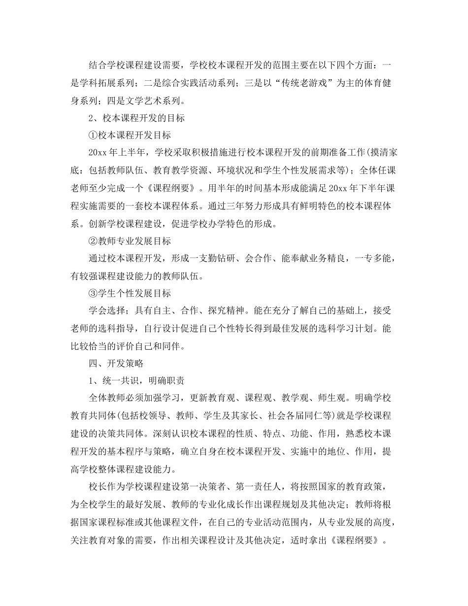 中小学2020年校本课程开发计划书 _第2页