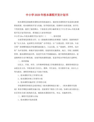 中小学2020年校本课程开发计划书 