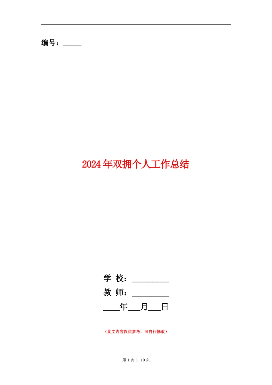 2024年双拥个人工作总结_第1页