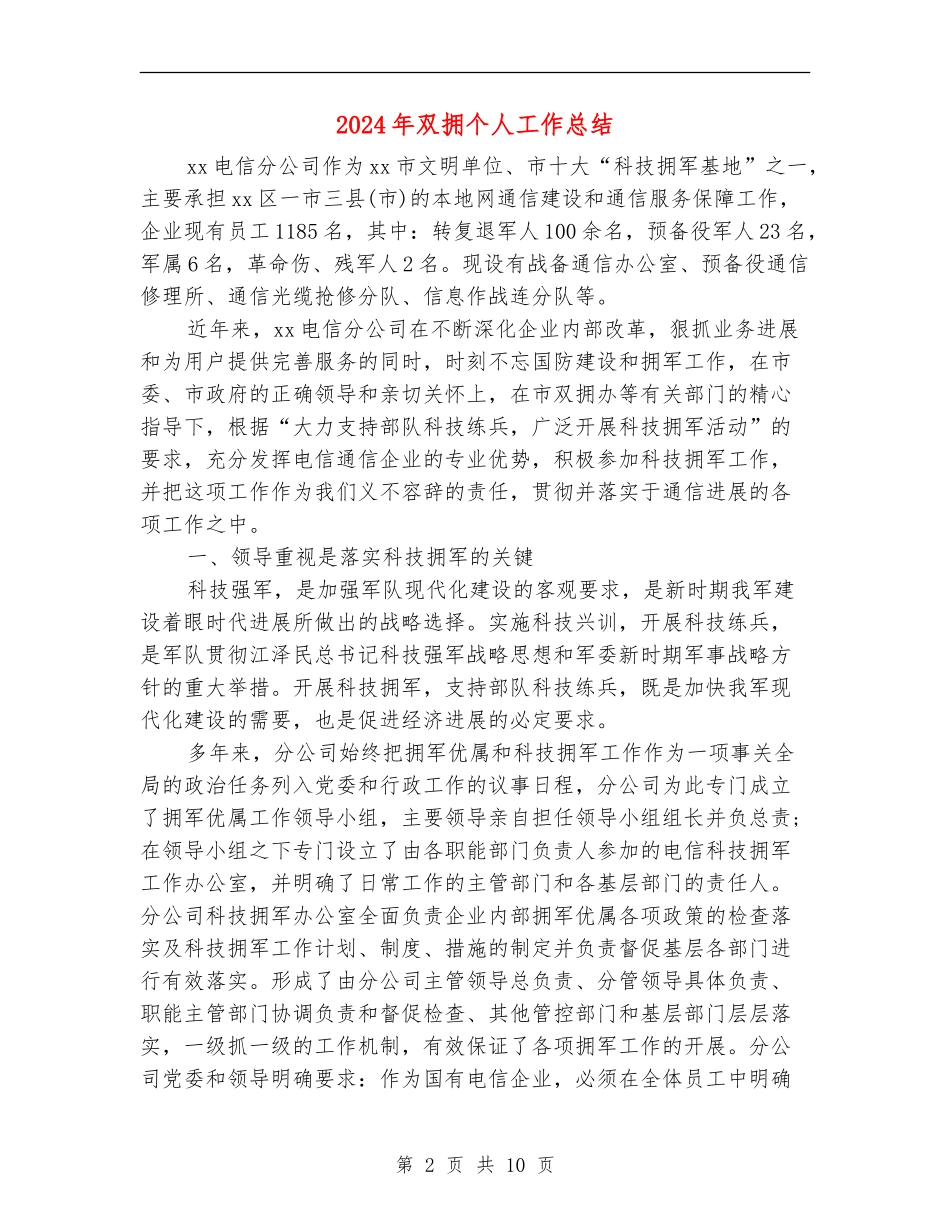 2024年双拥个人工作总结_第2页
