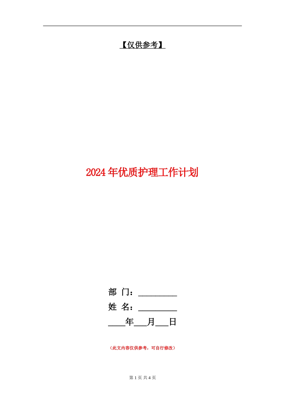 2024年优质护理工作计划2_第1页