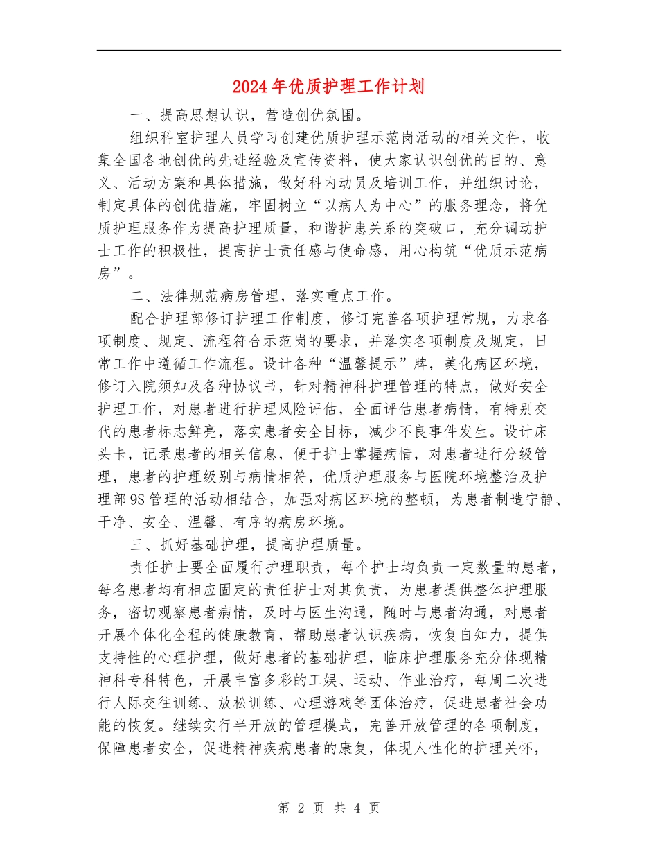 2024年优质护理工作计划2_第2页