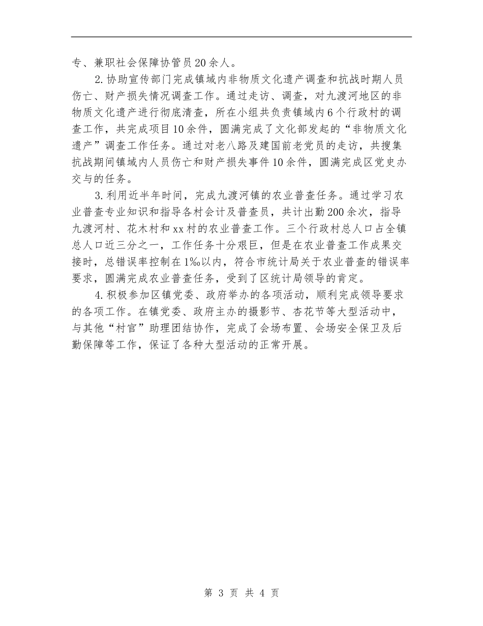 2024年11月村书记助理个人工作总结【新版】_第3页