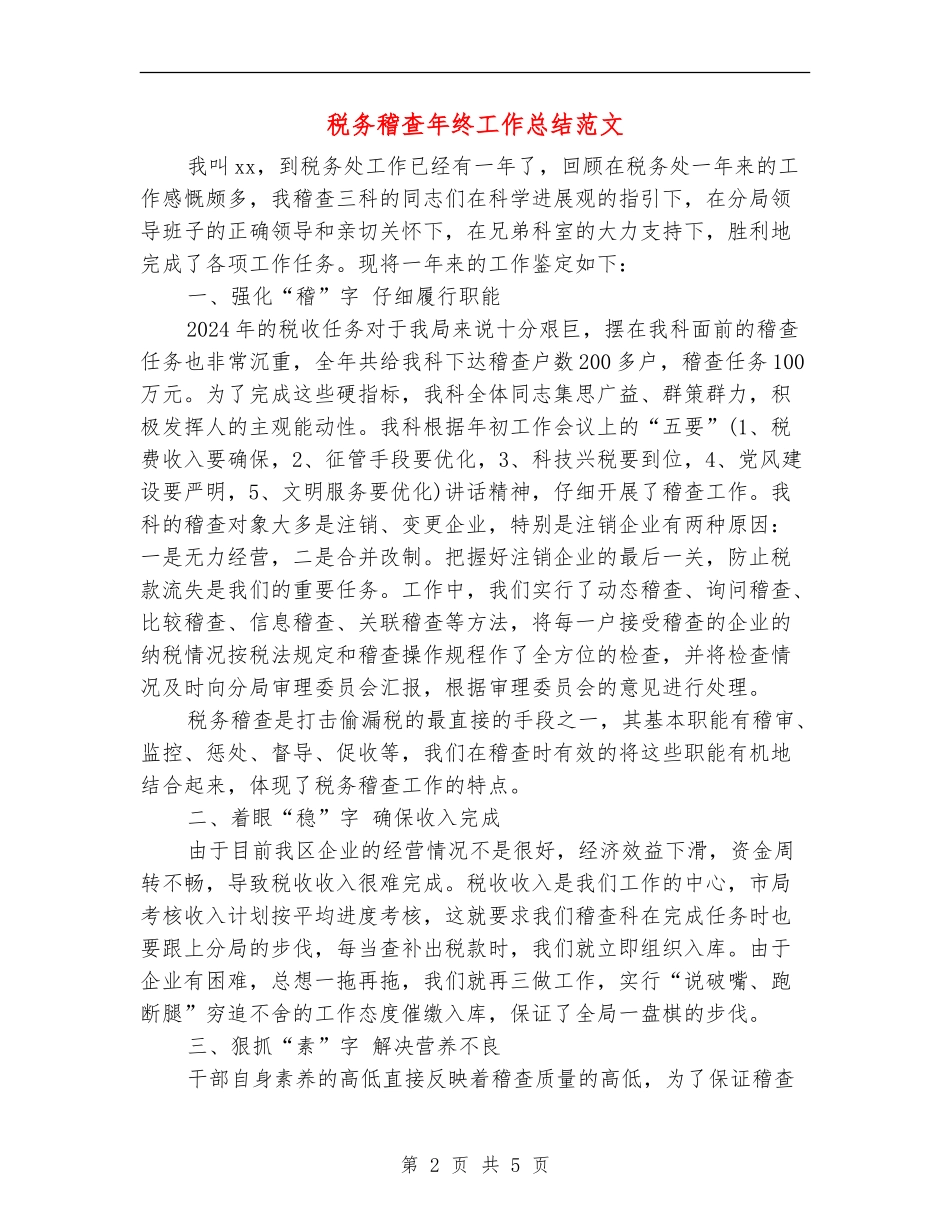 税务稽查年终工作总结范文_第2页
