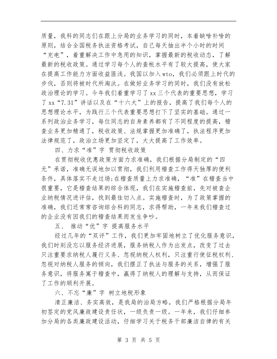 税务稽查年终工作总结范文_第3页