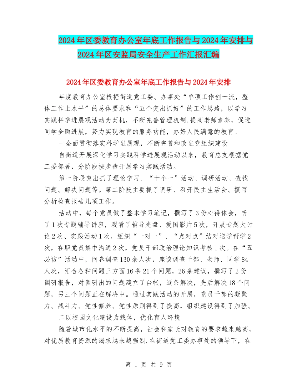 2024年区委教育办公室年底工作报告与2024年安排与2024年区安监局安全生产工作汇报汇编_第1页
