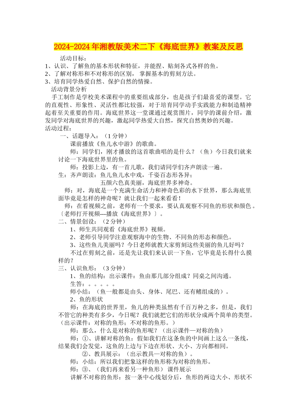 2024-2024年湘教版美术二下《海底世界》教案及反思_第1页