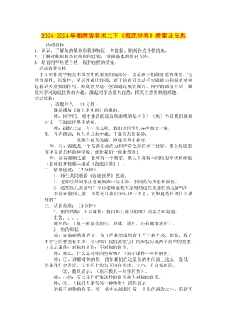 2024-2024年湘教版美术二下《海底世界》教案及反思