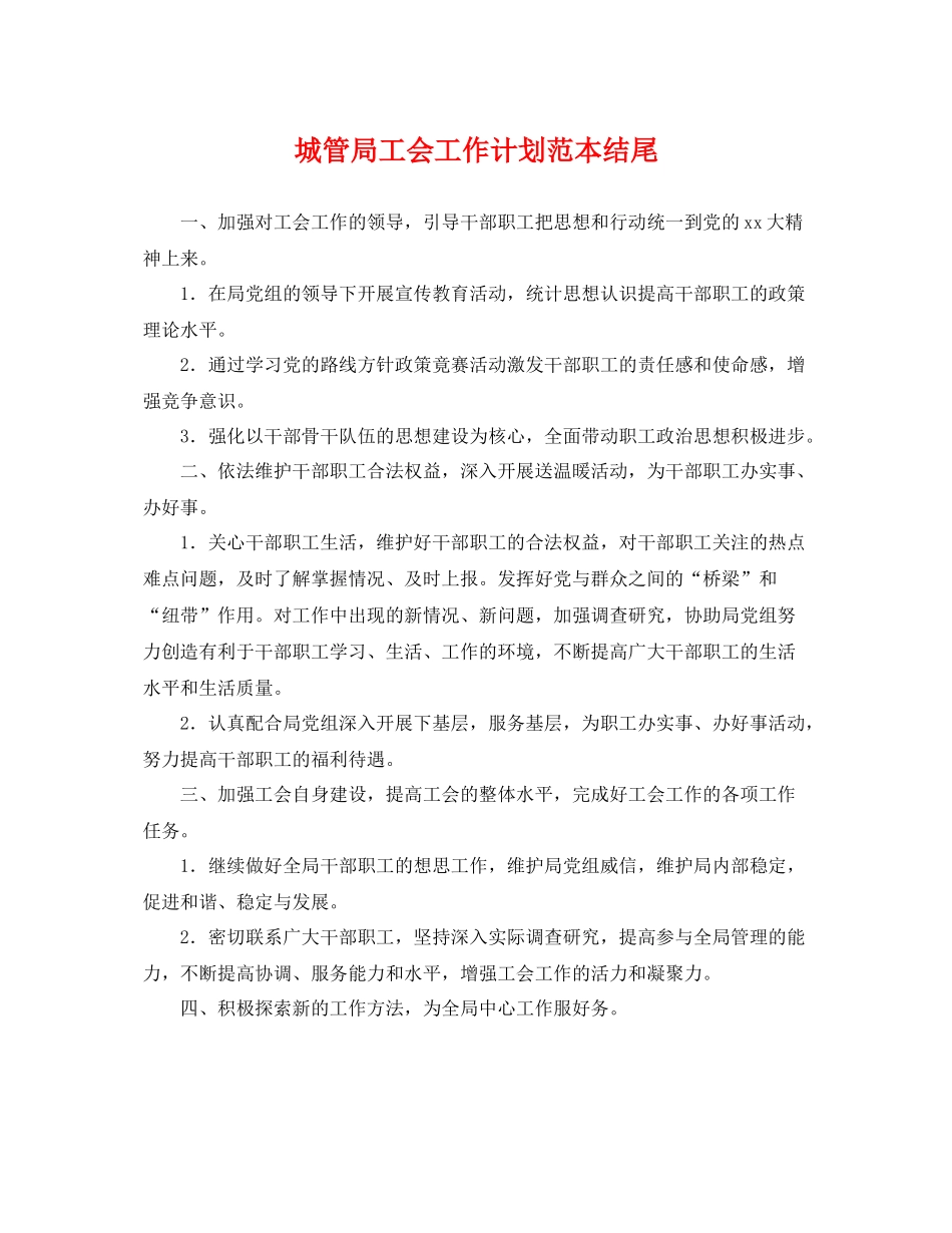 城管局工会工作计划范本结尾 _第1页