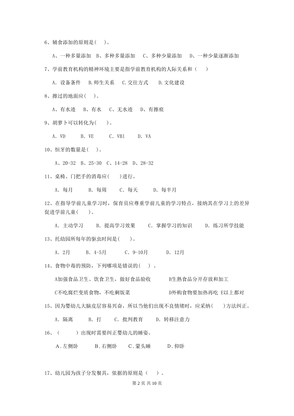 2024版幼儿园中班保育员三级业务能力考试试题试题及答案_第2页