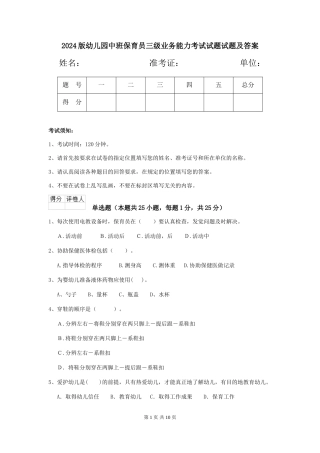 2024版幼儿园中班保育员三级业务能力考试试题试题及答案