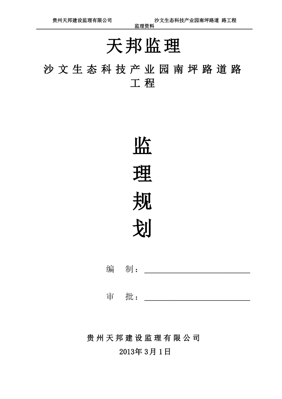 沙文生态科技产业园南坪路道路工程监理规划_第1页
