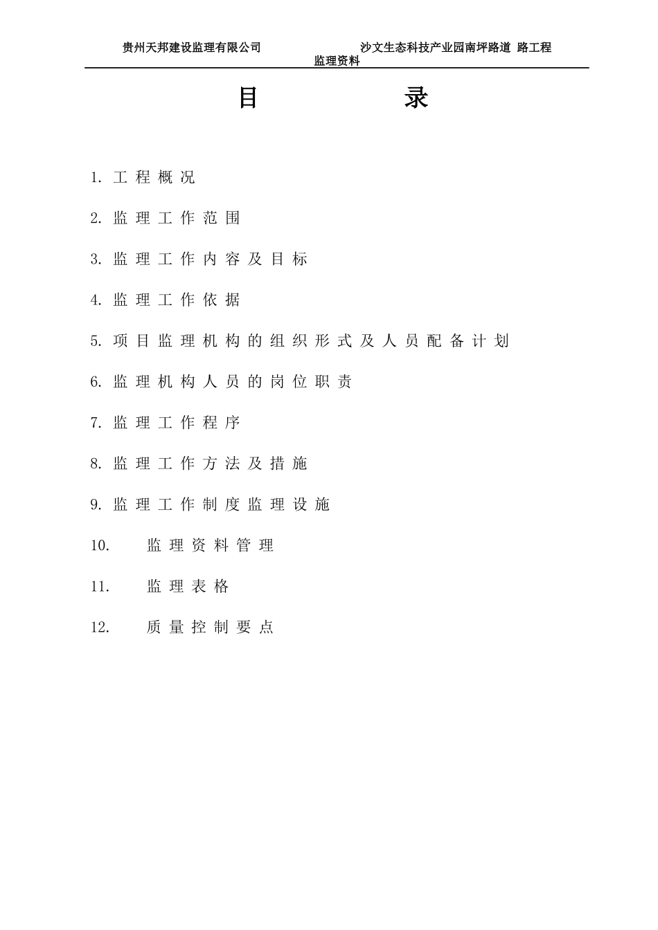 沙文生态科技产业园南坪路道路工程监理规划_第2页