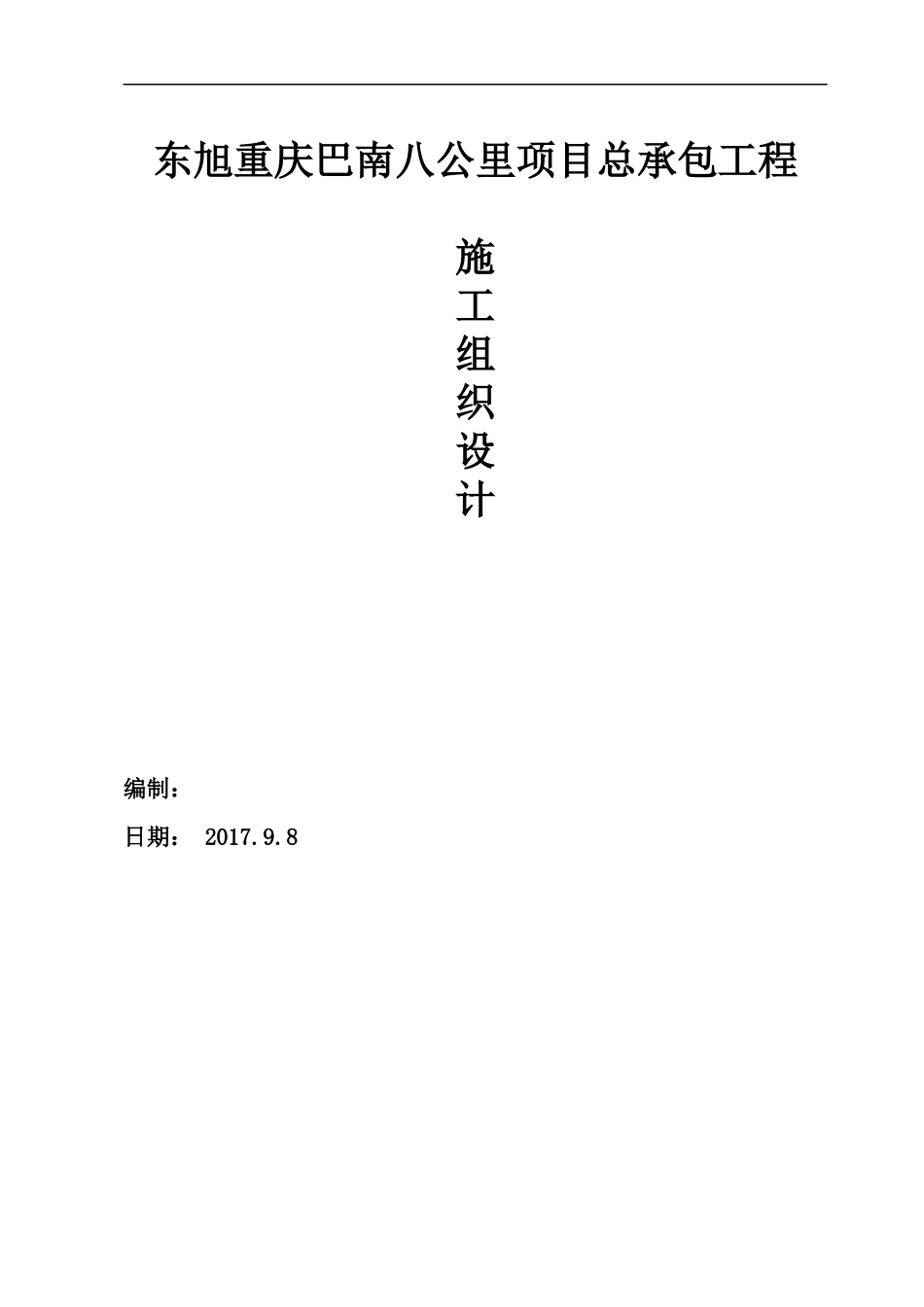 某工程项目总承包工程施工组织设计_第1页