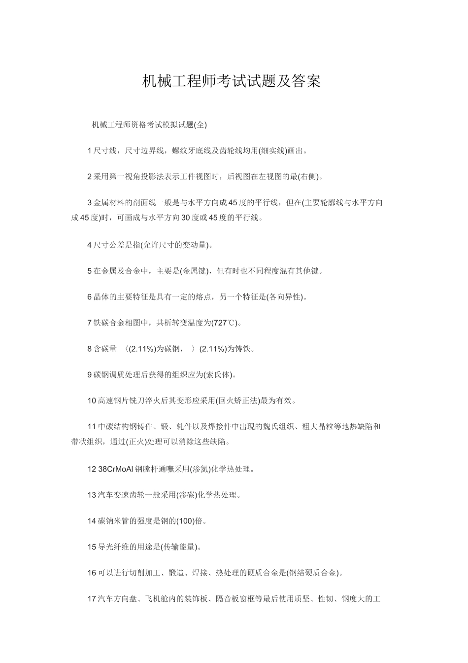 机械工程师考试试题及答案word_第1页