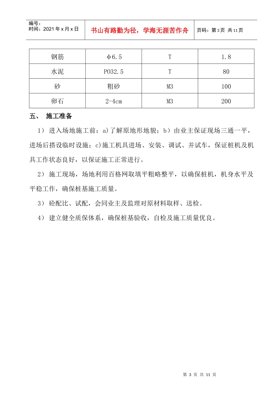 某1#住宅工程沉管灌注夯扩桩施工组织设计_第3页