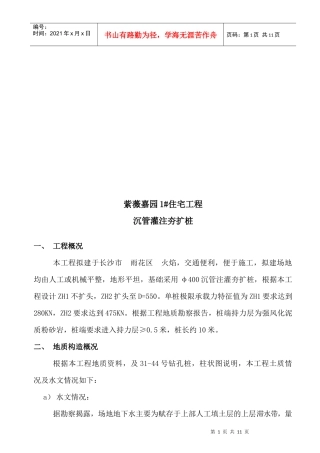 某1#住宅工程沉管灌注夯扩桩施工组织设计