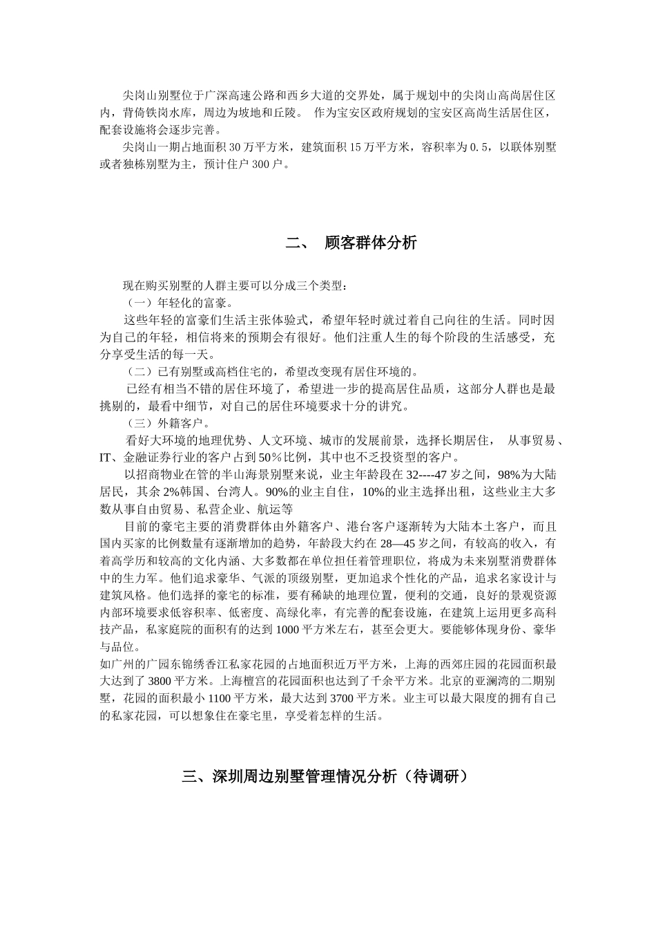 某别墅物业管理的相关优势_第3页