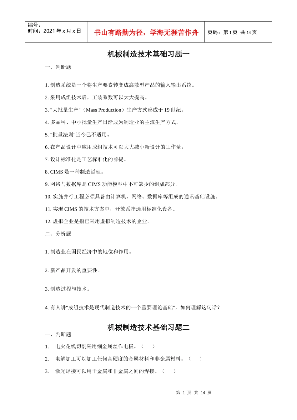 机械制造基础题库_第1页