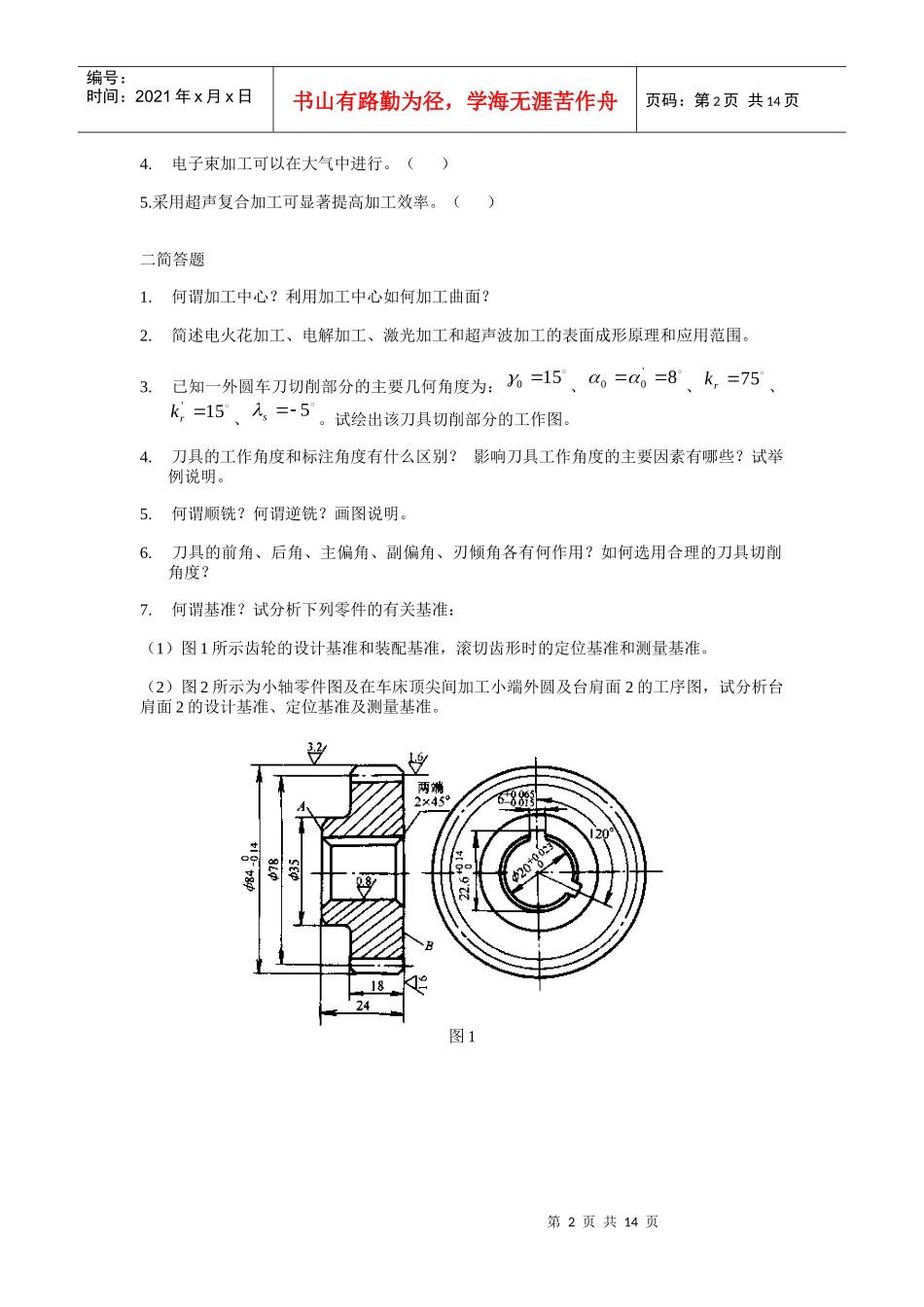 机械制造基础题库_第2页