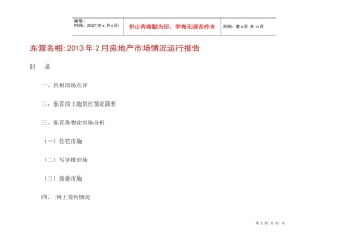 某房地产市场情况运行报告
