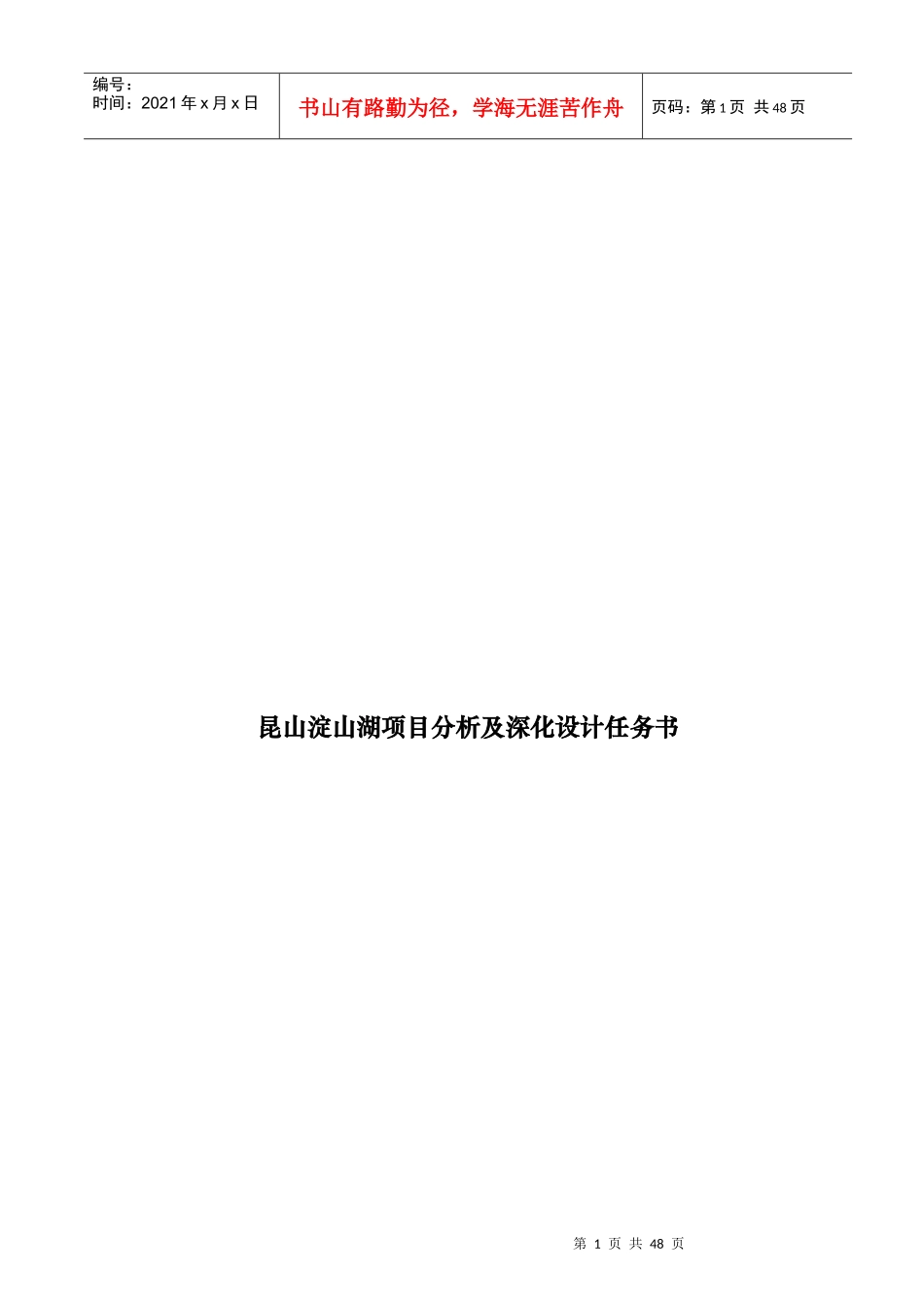 昆山某地产项目分析及深化设计任务书_第1页