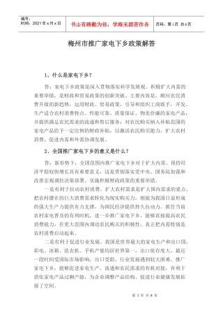 梅州推广家电下乡政策解答-全国推广家电下乡政策解答