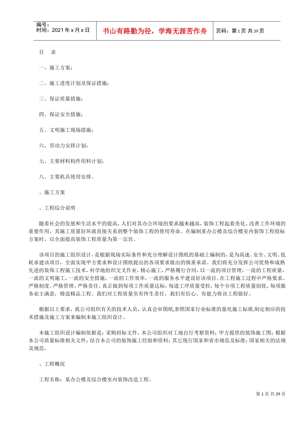 某办公楼及综合楼室内装饰改造工程施工组织设计方案(DOC38页)_第1页