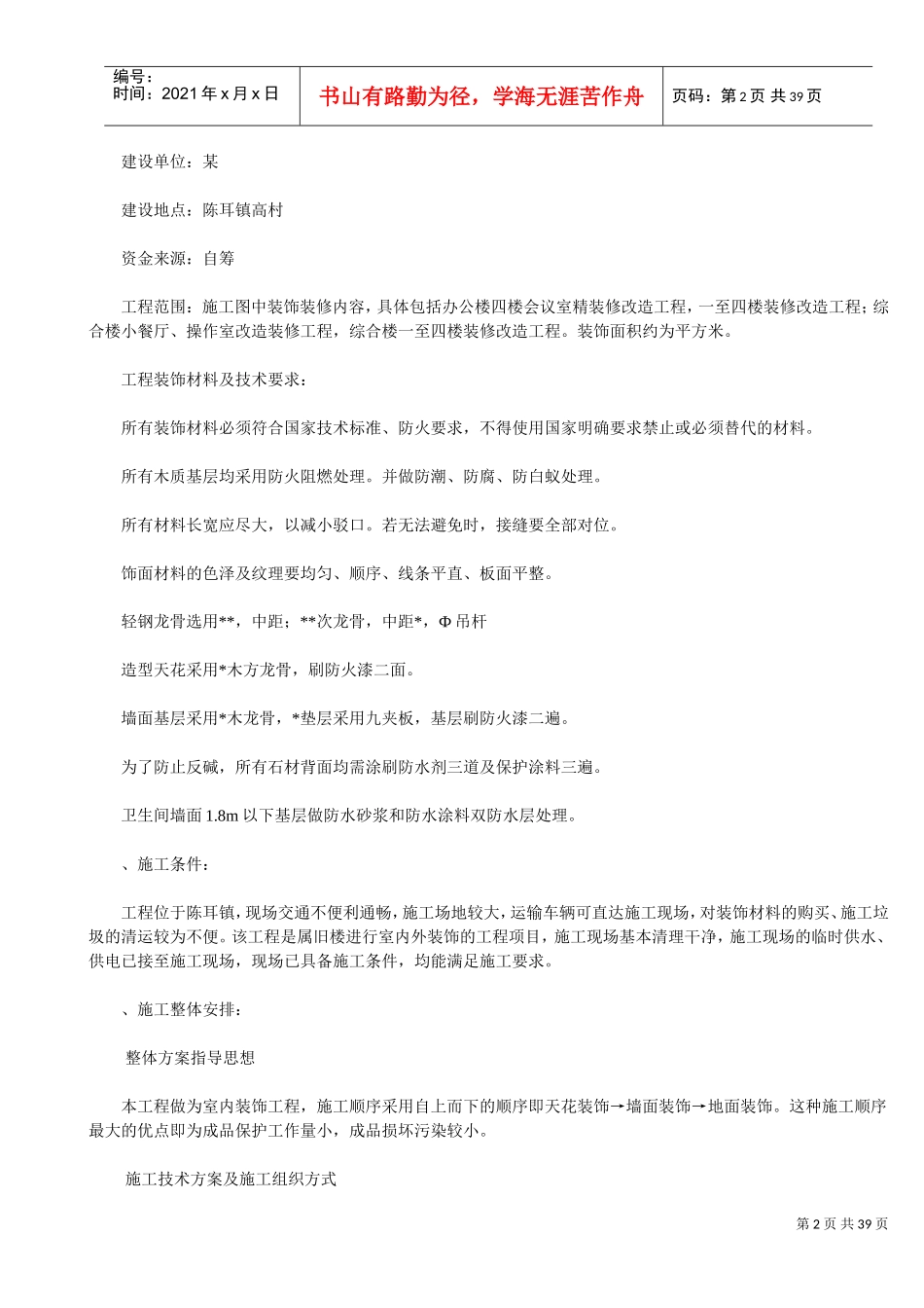 某办公楼及综合楼室内装饰改造工程施工组织设计方案(DOC38页)_第2页