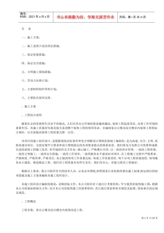 某办公楼及综合楼室内装饰改造工程施工组织设计方案(DOC38页)