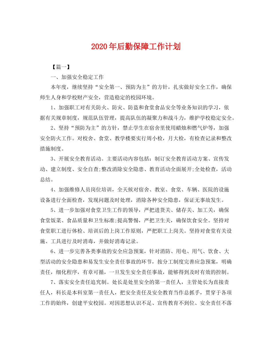 2020年后勤保障工作计划 _第1页