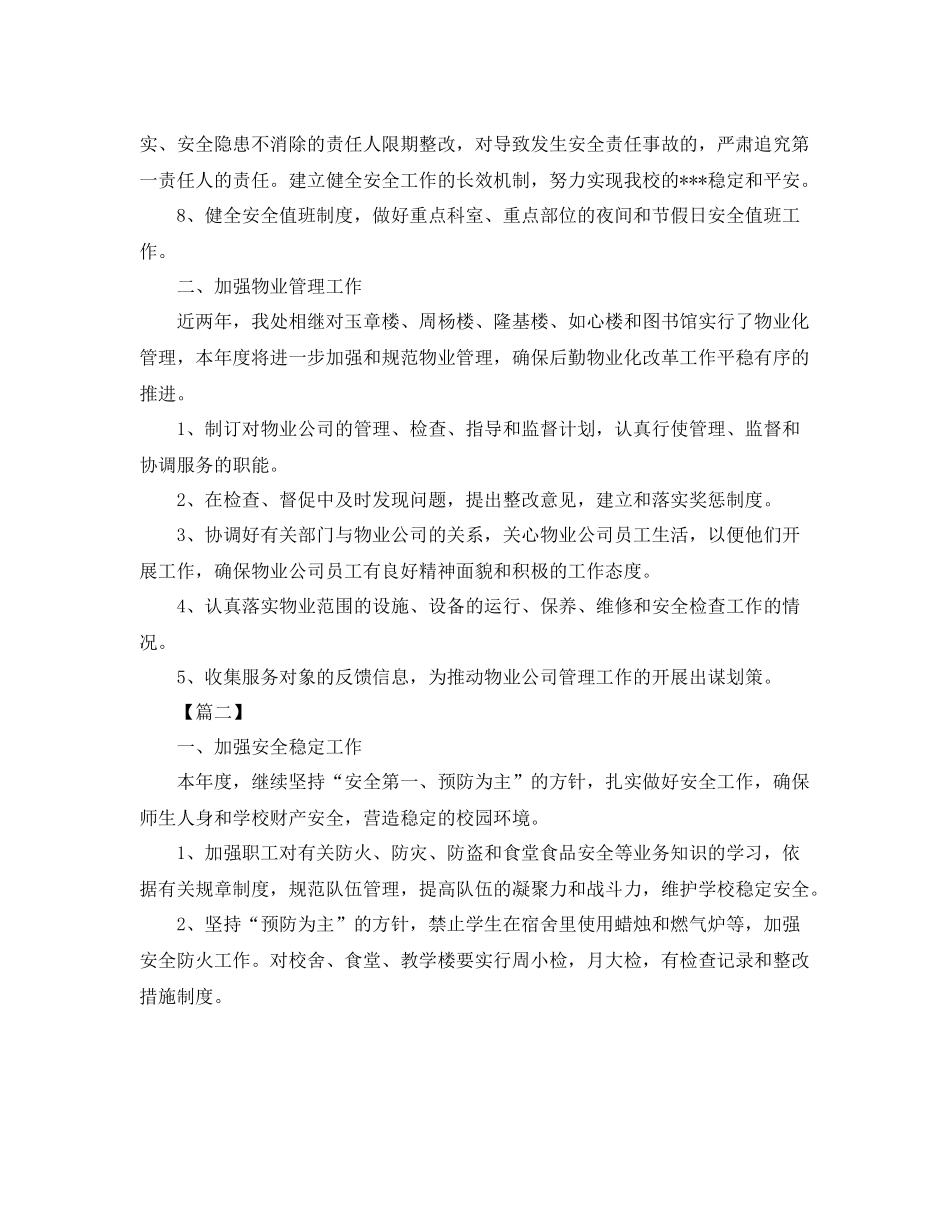 2020年后勤保障工作计划 _第2页