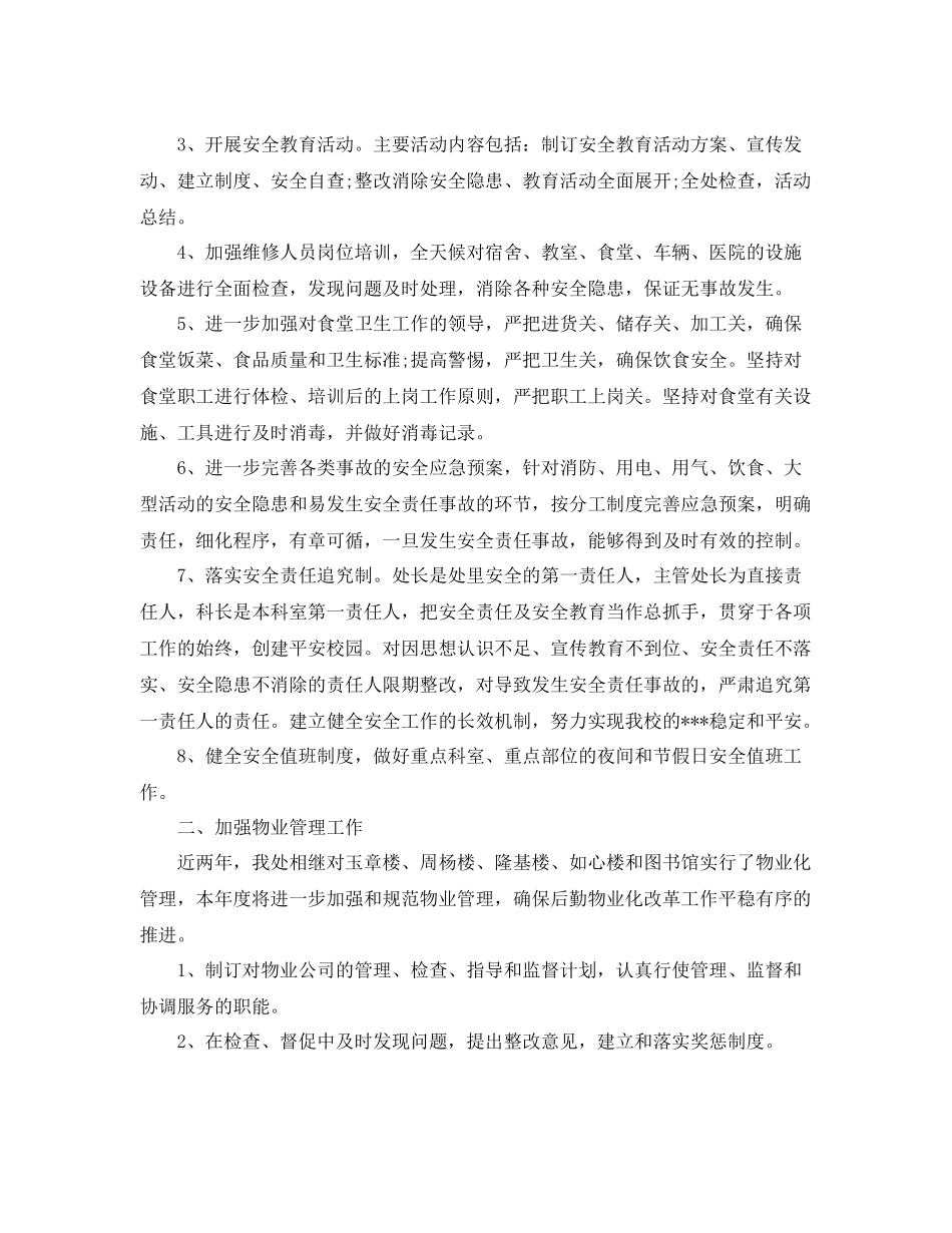 2020年后勤保障工作计划 _第3页