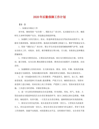 2020年后勤保障工作计划 